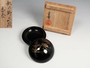 加州 大井好雲斎 作 秋乃野蒔絵香合 螺鈿 漆芸 共箱 茶道具 保証品 ◆KUW108YL