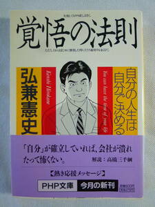 覚悟の法則 　　 　- 自分の人生は自分で決める - 　 　　弘兼憲史　　　　 - PHP文庫 - 