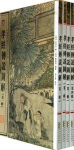 9787212060558　孝経伝説図解　全4冊　中国歴代絵刻本名作新編　中国語美術史　