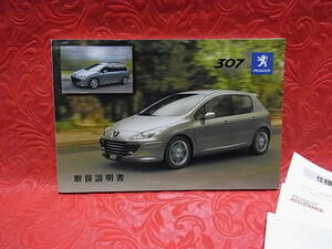 PEUGEOT プジョー 307 取扱説明書 他一式 【USED】 PMOM-307T6J 2005年9月版 美品