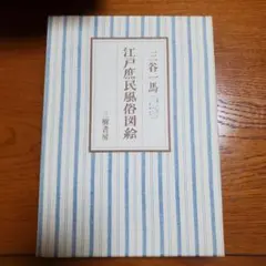 江戸庶民風俗図絵/三谷一馬/三樹書房