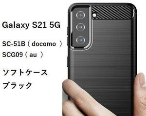 Galaxy S21 5G　ソフトケース カバー TPU ブラック　ケース