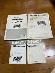 RGV250γ VJ22A ガンマ サービスマニュアル パーツカタログ パーツリスト 整備書 スズキ 旧車 サービスガイド