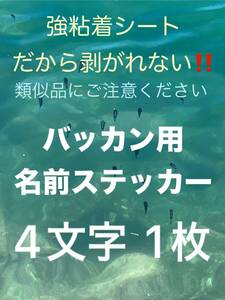 バッカン用名前ステッカー 4文字様 1枚 シマノ マルキュー ダイワ がまかつ 釣研などに