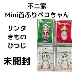 未開封　不二家　Mini首ふりペコちゃん　サンタ　きもの　ひつじ　4体セット