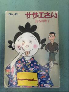 激安サザエさん49巻長谷川町子四十九巻エプロンおばあさん破格品