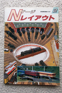 Nゲージレイアウト 2 鉄道模型趣味 別冊 (機芸出版社) 片野正巳編