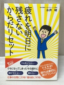 疲れを明日に残さないからだリセット 永井 峻