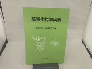 基礎生物学実験 基礎生物学実験書編集委員会