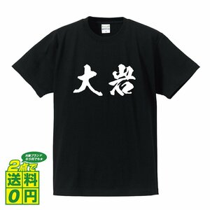 大岩 オリジナル Tシャツ 書道家が書く プリント Tシャツ S M L XL XXL 120 130 140 150 G-S G-M G-L 【 名字 】