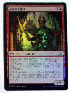 ＭTG日本語/Foil/帝国の先駆け/イクサランの相克/アンコモン