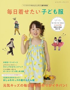 毎日着せたい子ども服 (レディブティックシリーズno.8519)