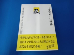 『ふるさと』と『裸像』ー同人座談会の記録ー