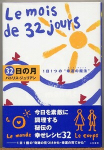 ◆ ３２日の月　1日1つの“幸運の魔法”　パトリス・ジュリアン