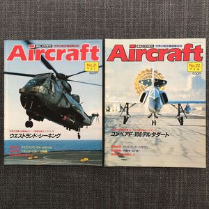 世界の航空機図鑑百科 Aircraft エアクラフト 戦闘機 戦争 No.21〜30／10冊セット　航空マニア　ヴィンテージ