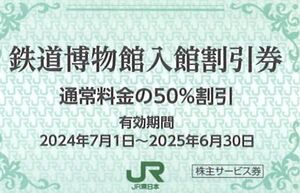 「東日本旅客鉄道(JR東日本) 株主優待」鉄道博物館入館割引券50%割引【1枚】※複数枚あり / 有効期限2025年6月30日