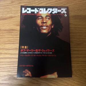 レコードコレクターズ 1991年6月号 特集:ボブマーリー&ザ・ウェイラーズ