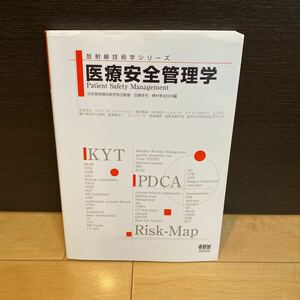 医療安全管理学 （放射線技術学シリーズ） 佐藤幸光／共編　東村享治／共編