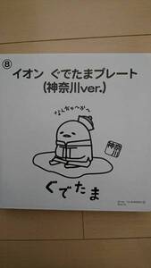 イオン 地域限定 ぐでたまプレート 神奈川ver 即決