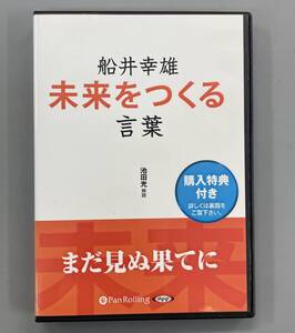 朗読CD　船井幸雄　未来をつくる　言葉　まだ見ぬ果てに　※C5