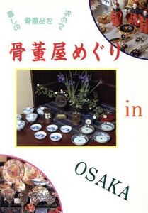 骨董屋めぐりinOSAKA/淡交社編集局(編者)