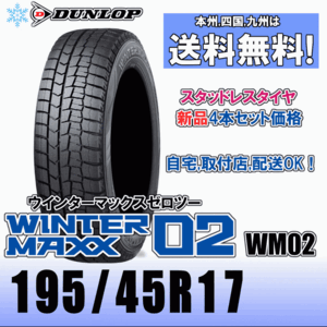 195/45R17 81Q 「送料無料」４本価格 ダンロップ ウインターマックス02 WM02 スタッドレスタイヤ 新品 正規品 2023年製以降 WINTER MAXX