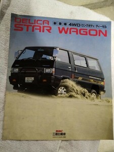 【識別カ】★ まとめ落札歓迎 ★ 古い 昔の 昭和 自動車 パンフレット カタログ 三菱 MITSUBISHI DELICA デリカ STAR WAGON 4WD