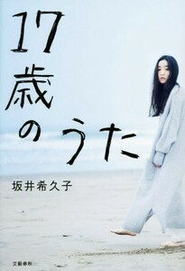 １７歳のうた／坂井希久子(著者)