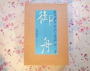 72165/速水御舟 作品と素描 二重函入 全二巻揃 河北倫明 光村図書 1981年 定価7万円 近代日本画の巨匠 大型判画集