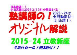 今だけ約3割引!! 塾講師のオリジナル 数学 解説 立教新座 2015-24 高校入試 過去問 2022-24は全問動画付　