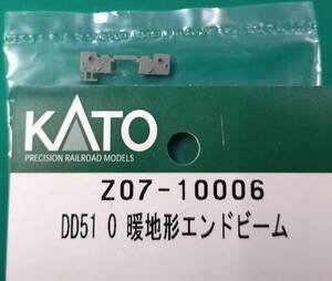 【即決】 KATO Z07-10006 DD51 0 暖地形　エンドビーム　ASSYよりバラシ1個 7008-K 7002 7008-123456-ABC