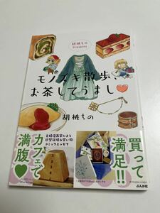 胡桃ちの　モノズキ散歩、お茶してうまし イラスト入りサイン本 Autographed　繪簽名書