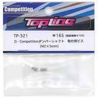 中古ラジコン D-Competition ダンパーシャフト取付用ビス 2本入 [TP-321]