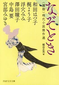 なぞとき 捕物 時代小説傑作選 PHP文芸文庫/アンソロジー(著者),和田はつ子(著者),梶よう子(著者),浮穴みみ(著者),澤田瞳子(著者),中島要(