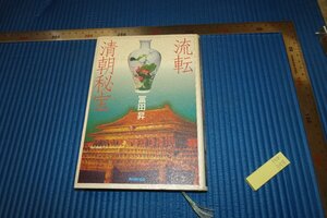 rarebookkyoto　F5B-398　流転清朝秘宝　　　富田昇　　　NHK　　　2002年頃　名人　名作　名品