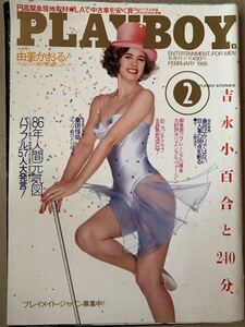 PLAYBOY プレイボーイ 日本版 1986/2 第128号 由美かおる 吉永小百合と240分 桑田佳祐 昭和61年