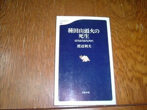 渡辺利夫　『種田山頭火の死生　ほろほろほろびゆく』