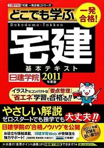 一発合格！どこでも学ぶ宅建基本テキスト(2011年度版) 日建学院「宅建一発合格！」シリーズ/日建学院【編著】