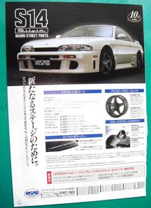 ☆日産 シルビア S14☆当時物/貴重広告★B5サイズ★No.3577☆検：カタログ ポスター旧車ミニカー中古カスタムホイール★6代目★nismo