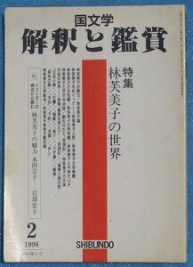 ○◎3135 国文学 解釈と鑑賞 1998年2月号（63巻2号） 特集・林芙美子の世界 至文堂