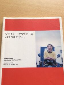 ジェイミー・オリヴァーのパスタ&デザート アーティストハウス 図書館廃棄本