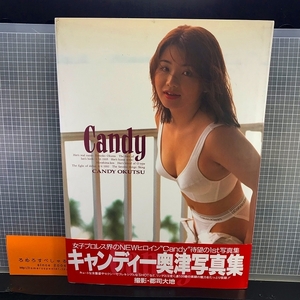 同梱OK◆キャンディー奥津写真集『Candy』郡司大地/初版帯付/JWP女子プロレス/アルシオン