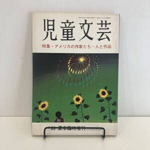 240808「児童文芸」1980年夏季臨時増刊 特集「アメリカの作家たち 人と作品」日本児童文芸家協会★希少古書美品児童書絵本