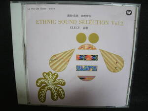 【中古CD】 La Voix De Globe ETHNIC SOUND SELECTION vol.2 /　ELEGY 哀歌 / 選曲・監修 細野晴臣