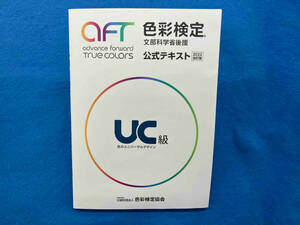 色彩検定公式テキストUC級(2022改訂版) 色彩検定協会