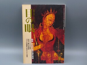 目の眼 1992年4月号 No.186 特集 日本初公開の海外美術 パナマの古代陶器 検(陶磁器 古美術 茶道具 茶器 骨董 陶器 資料 鑑定 中国