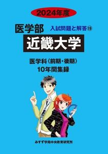 [A12297612]医学部近畿大学: 医学科〈前期・後期〉10年間集録 (2024年度) (医学部入試問題と解答) みすず学苑中央教育研究所