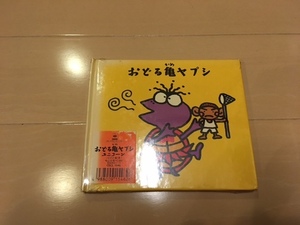 新品 未開封 おどる亀ヤプシ / ユニコーン