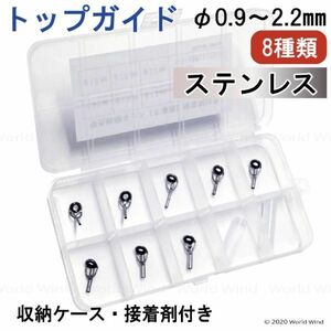 竿先 修理 トップガイド 交換 補修用キット 釣り ステンレス 8種類+接着材 ケース付 #601