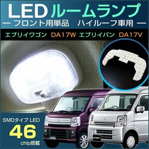 エブリイワゴン エブリイバン ＬＥＤ ルームランプ フロントランプ ハイルーフ車 ＥＶＥＲＹ ＤＡ１７Ｗ ＤＡ１７Ｖ ぴったり設計 室内灯